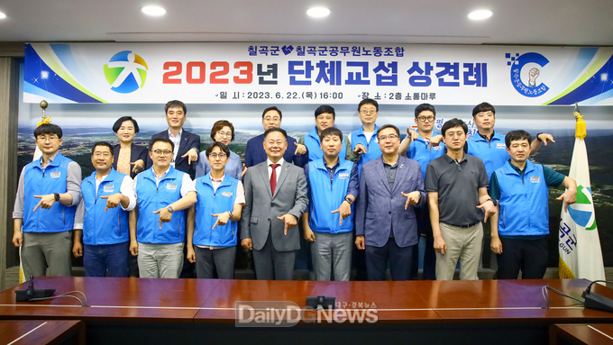 칠곡군-칠곡군공무원노동조합 단체교섭 상견례