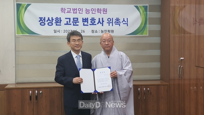 정상환 변호사 능인학원 고문변호사 위촉식 모습. (사진=정상환 변호사 제공)