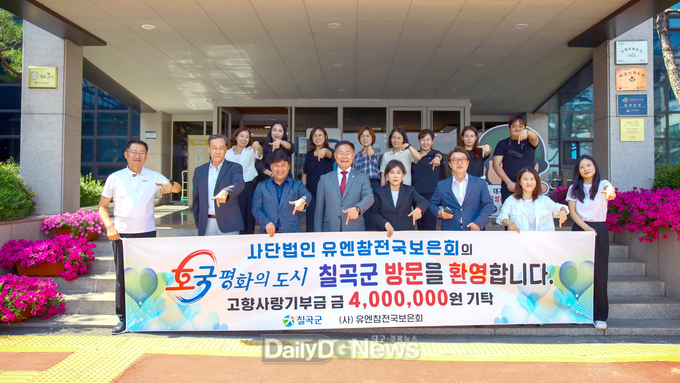 (사)유엔참전국보은회, 보훈의 달 맞아 ‘호국의 고장 칠곡’에 고향사랑기부금 기탁