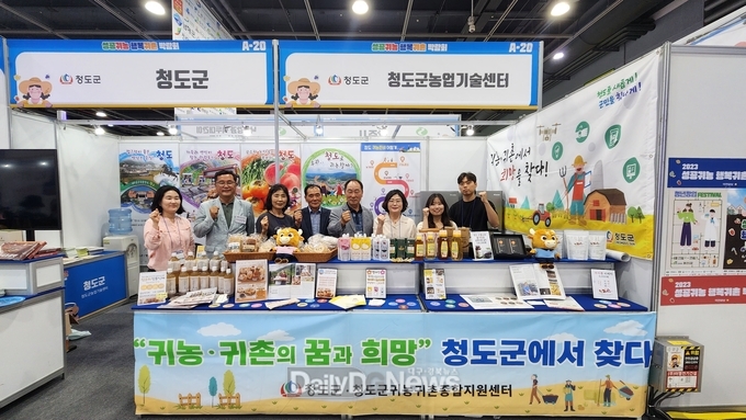 청도군, 2023 성공귀농 행복귀촌 박람회 참여