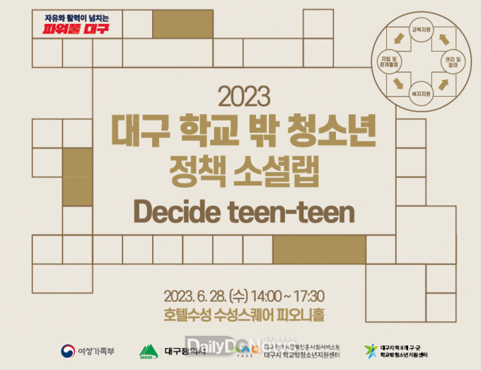 대구행복진흥원. 지역 최초 학교 밖 청소년 정책 소셜랩 개최 안내문. (사진=대구행복진흥원 제공)