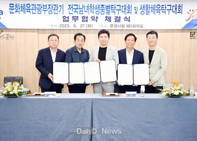 문경시, 문화체육관광부장관기 전국남녀학생종별탁구대회 등 업무협약