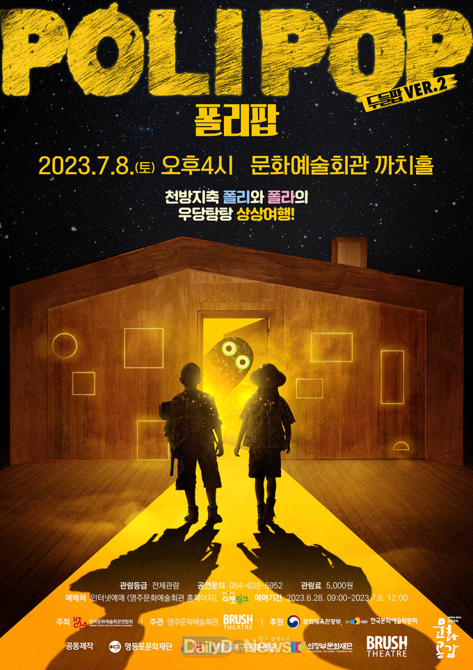 미디어아트 가족극 폴리팝 홍보물(앞면).