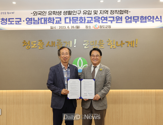 청도군, 영남대 다문화교육연구원과 업무협약