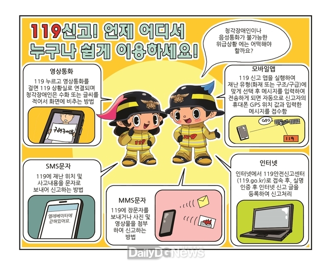안동소방서, 119 다매체 신고 서비스 안내