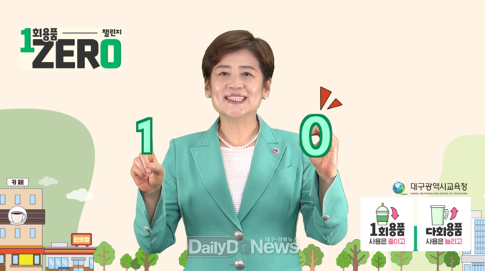 강은희 대구시교육감. ‘1회용품 제로(1 zer0) 챌린지’ 참여 모습. (사진=대구시교육청 제공)