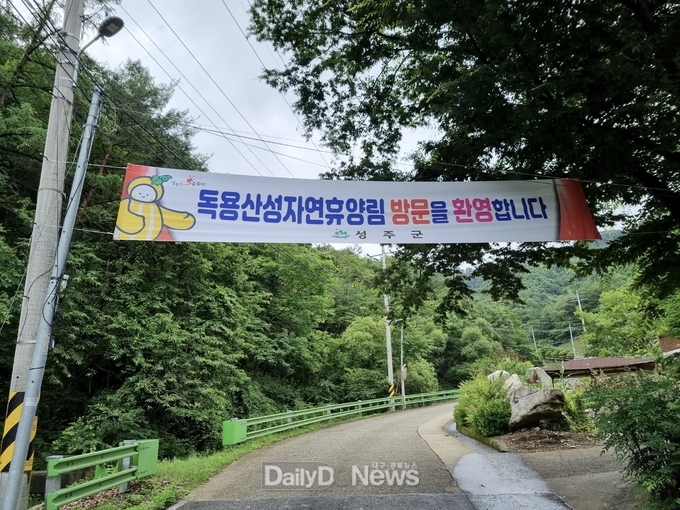 성주군, 독용산성자연휴양림 7월 1일부터 개장
