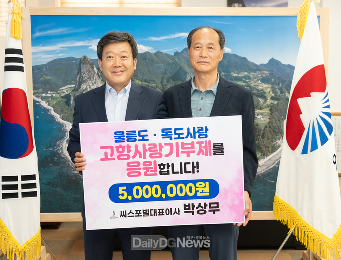 박상무 씨스포빌(주) 대표이사는 울릉군에 500만 원 기부