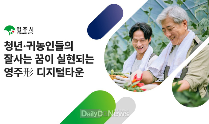 영주시가 디지털타운 조성사업 공모에 선정됐다(영주형 디지털타운 이미지).