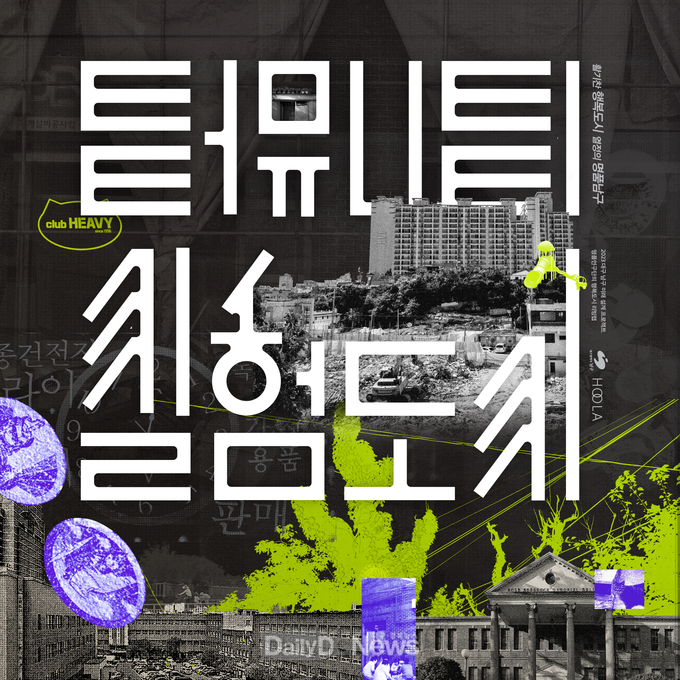대구 남구청. ‘터뮤니티 실험도시’ 홍보 포스터. (사진=남구청 제공)