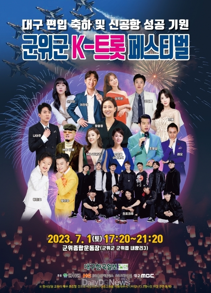 대구광역시 군위군, K-트롯 페스티벌 개최!
