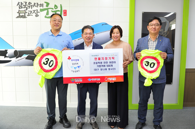 대구 청나래 봉사단, 초등학생 안전 어린이 가방커버 500개 기탁