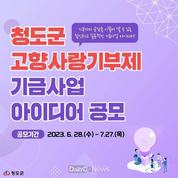 청도군, 고향사랑기부제 활성화를 위한 창조적 기금사업 아이디어 공개 모집