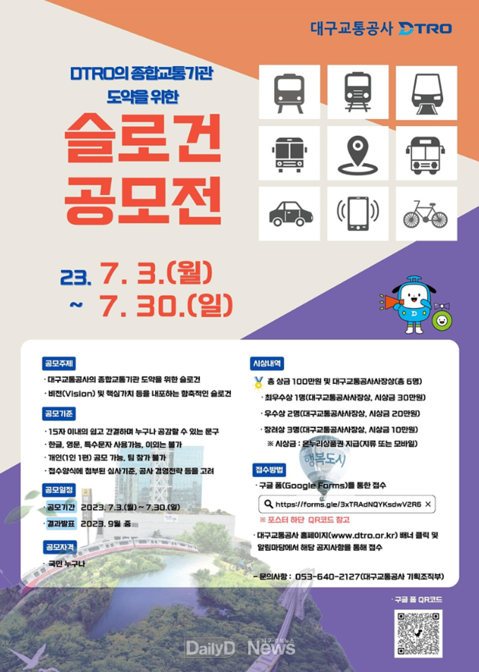 대구교통공사. 슬로건 공모 홍보 포스터. (사진=대구교통공사 제공)