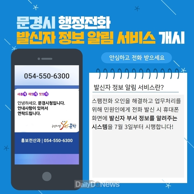 문경시, 행정전화 발신정보알리미 서비스 도입