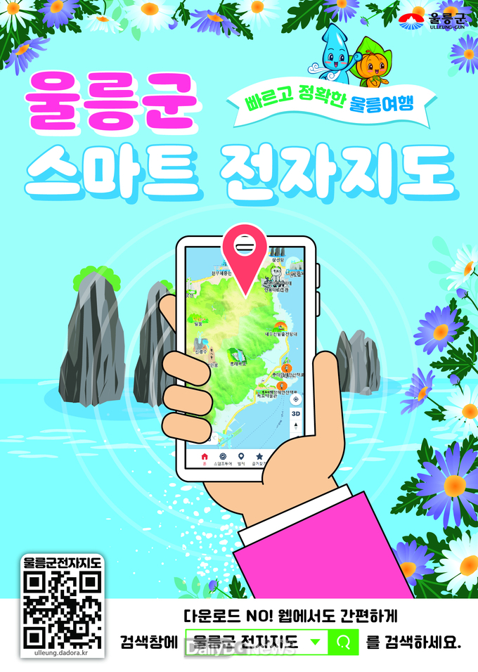 울릉군, 스마트관광전자지도 시스템 구축