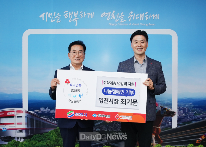 ‘일상 회복 착!착!착!’나눔 캠페인, 최기문 영천시장 취약계층 냉방비 기부