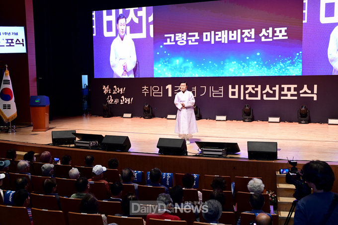 고령군, 취임1주년 비전선포식 개최!
