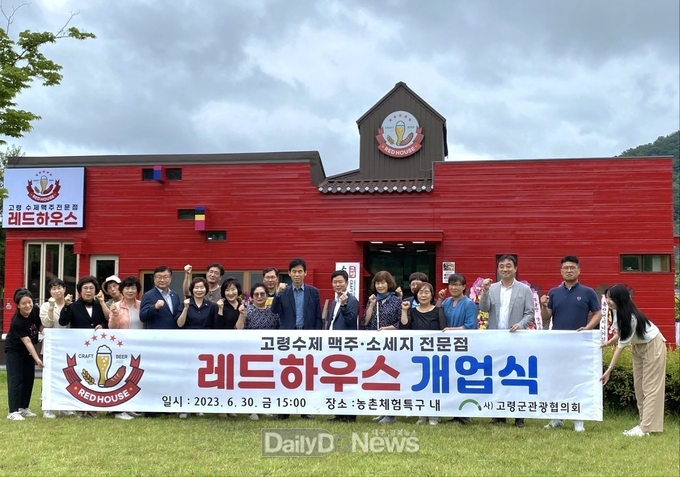 사)고령군관광협의회, “레드하우스”(수제맥주+수제소세지) 정식 오픈