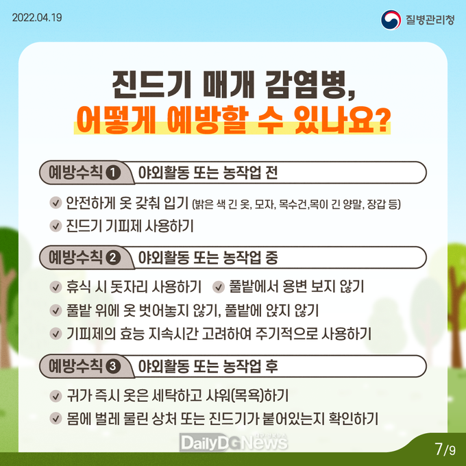 야외활동 시 진드기 조심하세요!