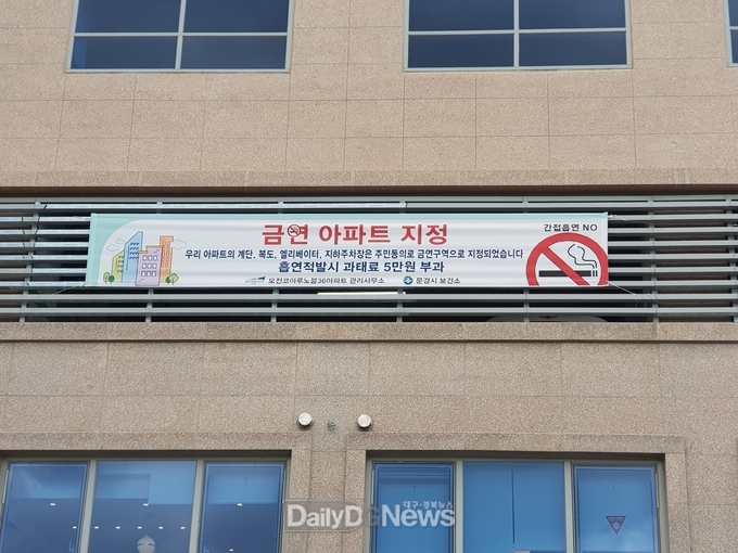 문경코아루노블36 아파트, 금연아파트로 지정