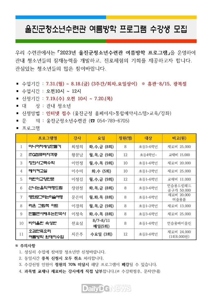 울진군 청소년수련관, 여름방학 프로그램 수강생 모집