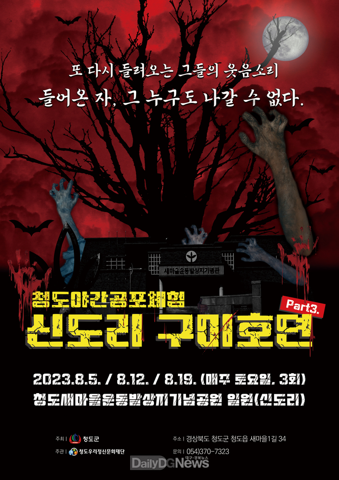 청도우리정신문화재단, 한여름 밤의 야간 공포체험