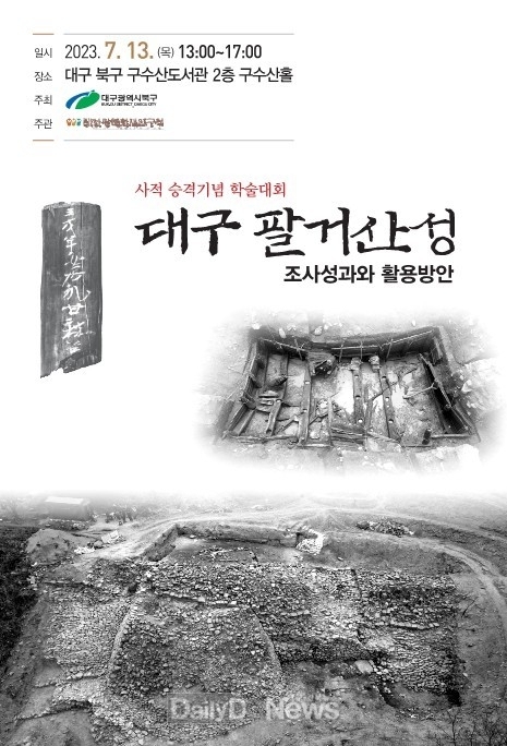 <strong>대구 북구청. 대구 팔거산성 사적 승격 지정 기념 학술대회 홍보 포스터. 9사진=북구청 제공)</strong>