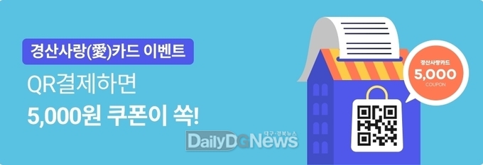경산사랑(愛)카드, 모바일 결제(QR결제) 쿠폰 이벤트 시행