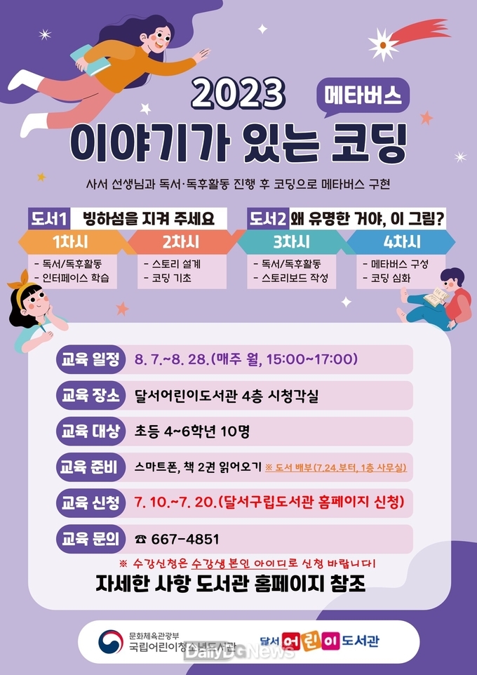 대구 달서구 2023년‘ 이야기가 있는 코딩' 참여자 모집 홍보 포스터. (사진=달서구 제공)