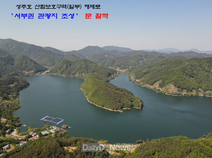 성주호 산림보호구역(일부) 해제로‘서부권 관광지 조성’문 활짝