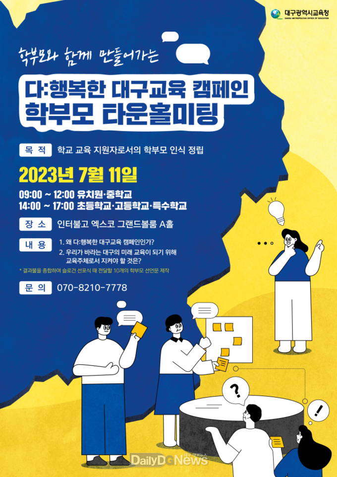 대구시교육청. ‘학부모 타운홀미팅’ 개최 안내문. (사진=대구시교육청 제공)