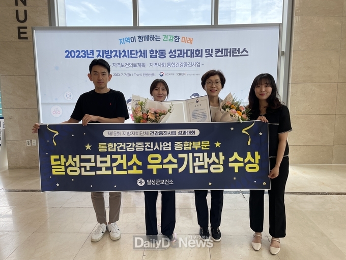 달성군보건소가 제15회 지방자치단체 건강증진사업 성과대회에서 우수기관상을 수상하고 기념촬영을 하고 있다. (사진=달성군 제공)