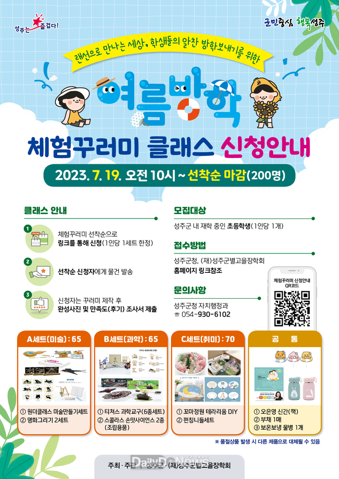 여름방학 체험꾸러미 클래스 학생 모집