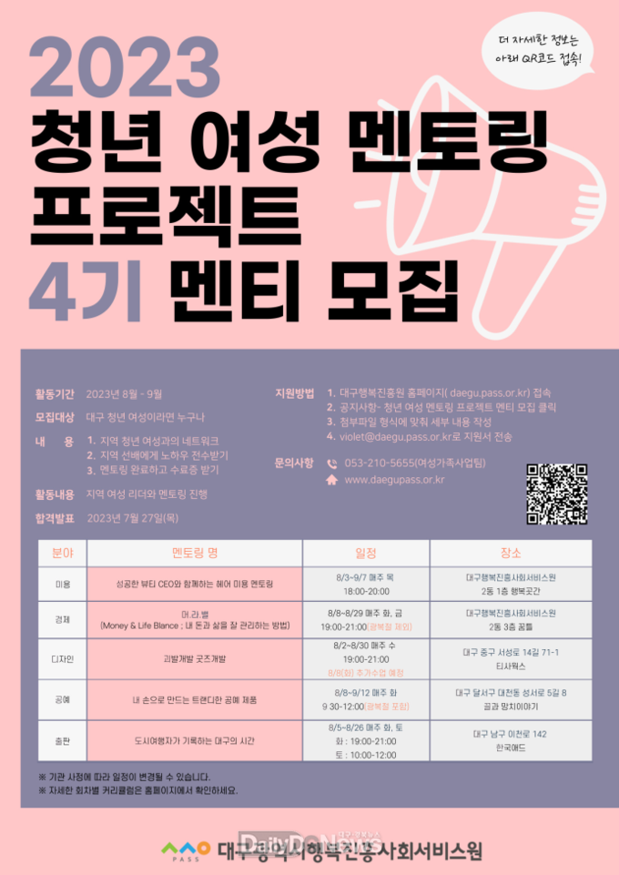 대구행복진흥원. ‘청년 여성 멘토링 프로젝트’ 멘티 모집 안내문. (사진=대구행복진흥원 제공)