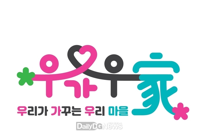 달성군의 새로운 BI ‘우리가 가꾸는 우리 마을. 우가우家’'. (사진=달성군 제공)