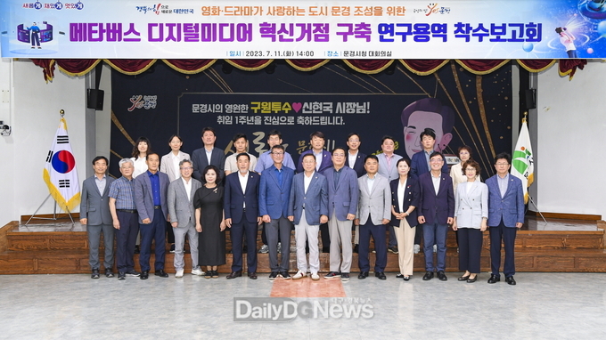 문경시, 메타버스 디지털미디어 혁신거점 구축 연구용역 착수보고회 개최