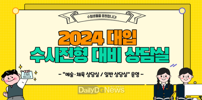 대구시교육청은 7월 26일부터 8월 5일까지 ‘2024학년도 대입 수시전형 대비 집중 상담실’을 운영한다. (사진=대구시교육청 제공)