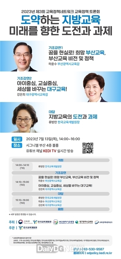 ‘2023년 제3회 교육정책네트워크 교육정책 토론회’ 홍보 포스터. (사진=대구시교육청 제공)