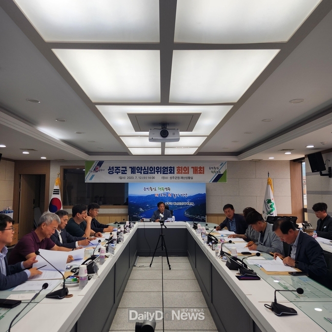 성주군, 계약심의위원회 개최