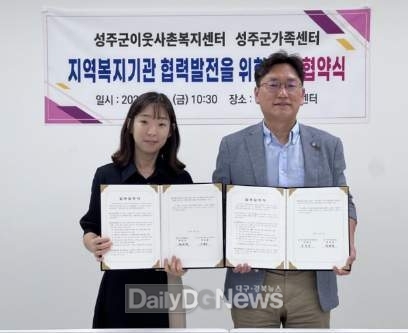 성주군 이웃사촌복지센터 · 성주군 가족센터 업무협약(MOU) 체결