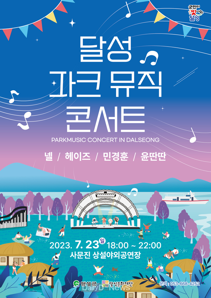 (재)달성문화재단. ‘2023 달성 파크뮤직콘서트’ 개최 홍보 포스터. (사진=달성군 제공)