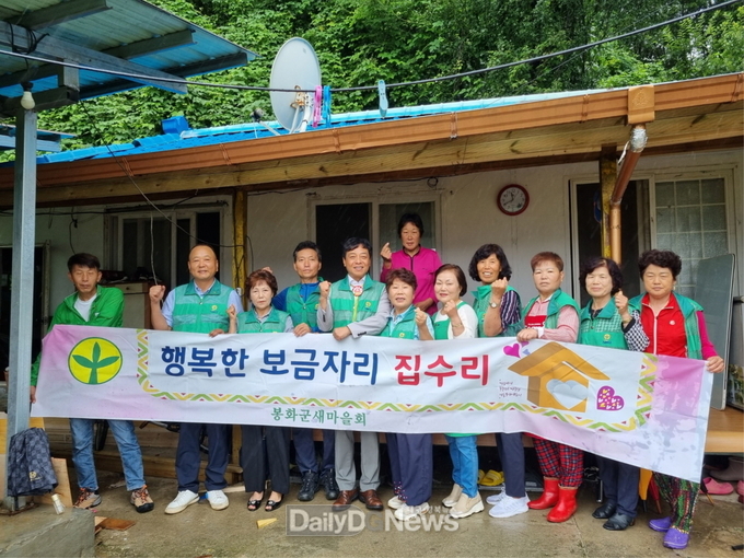 봉화군새마을회, ‘행복한 보금자리 만들기’ 봉사활동 펼쳐