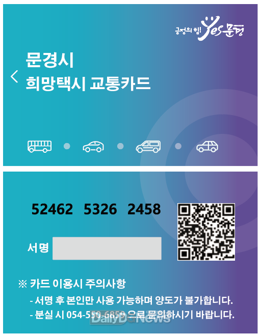 문경시, 희망택시 NFC카드 도입