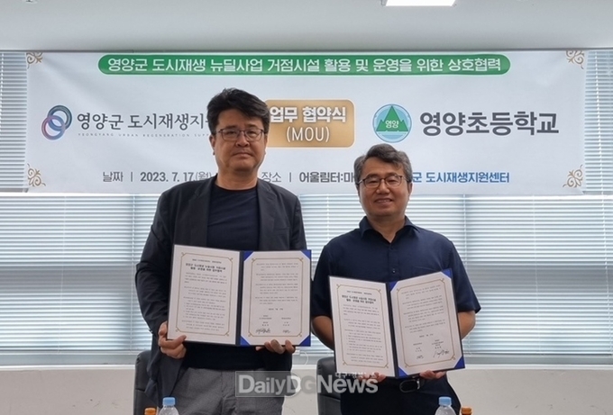 영양군 도시재생지원센터-영양초교 업무협약 체결