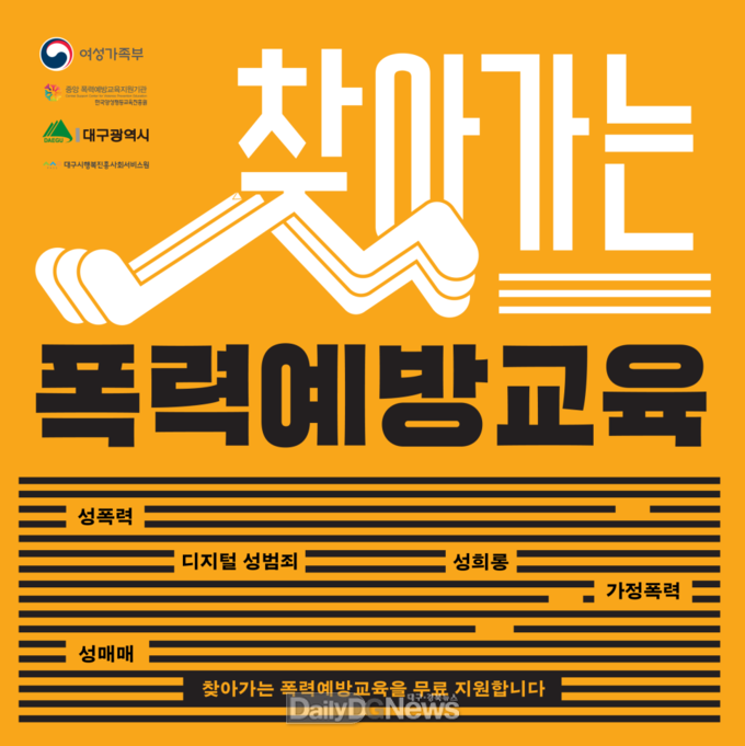 대구행복진흥원. ‘2023년 찾아가는 폭력예방교육’ 안내 포스터. (사진=대구행복진흥원 제공) 