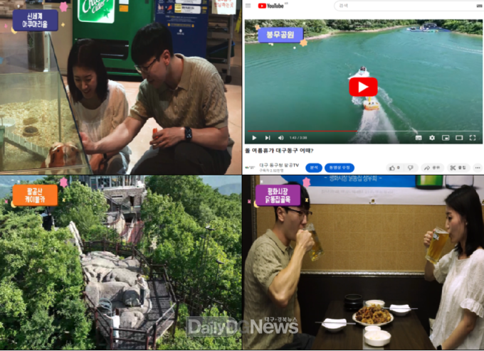 대구 동구청은 3분 30초 분량의 여름에 놀러가기 좋은 동구를 소개하는 영상을 제작했다. (사진=동구청 제공)
