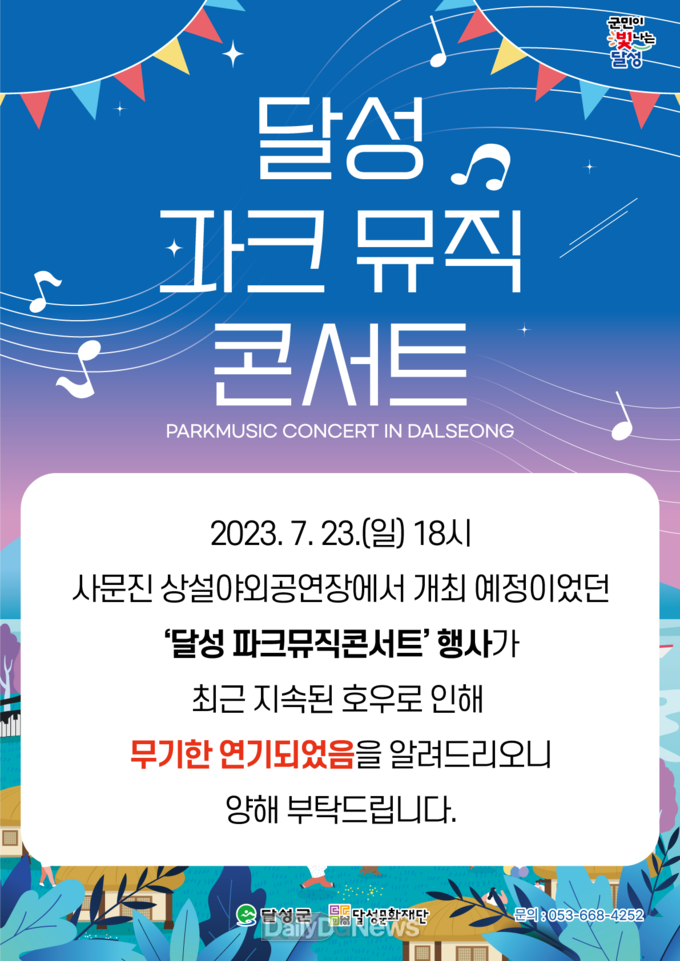 오는 7월 23일 사문진 상설야외공연장에서 개최될 예정이었던 ‘2023 달성 파크뮤직콘서트’가 무기한 연기됐다. (사진=달성군 제공)