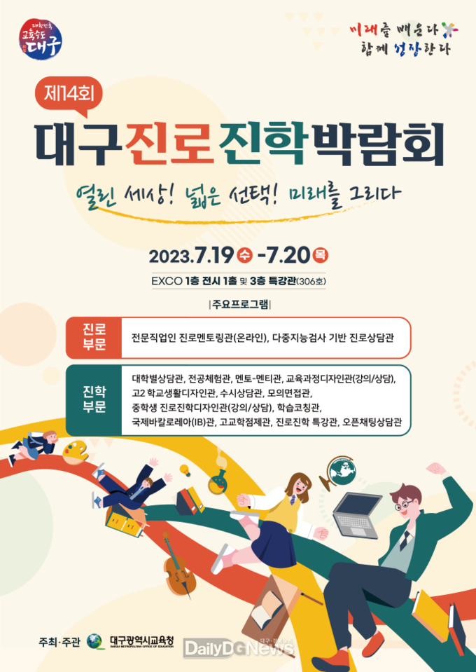 대구시교육청. ‘제14회 대구 진로진학박람회’ 개최 홍보 포스터. (사진=대구시교육청 제공)
