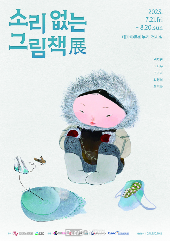 고령군, ‘소리 없는 그림책 전시회’